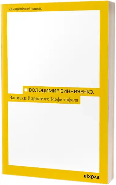 Yellow and white book with minimalist design from Volodymyr Vynnychenko’s books series on snub-nosed Mephistopheles