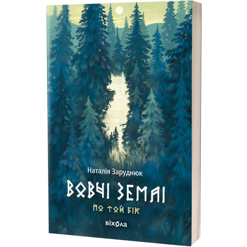 Обкладинка книги "Вовчі землі" Наталії Заруднюк про світ магії та таємниць. Купити в книгарні Booklya.