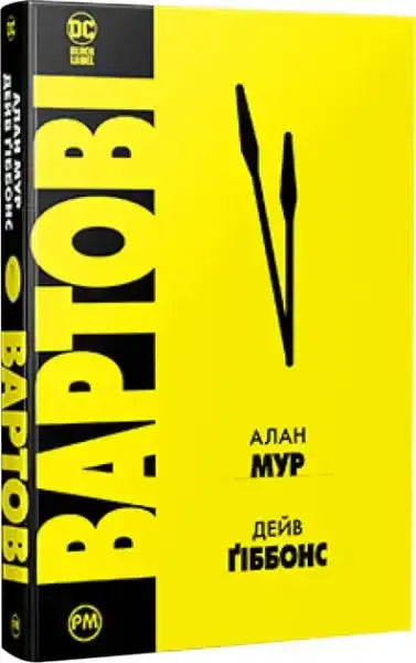 Watchmen book by Alan Moore and Dave Gibbons, yellow cover with clock hands