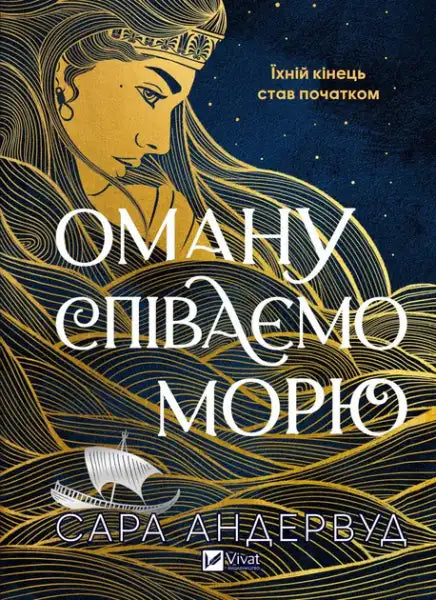 We Are Misleading the Sea – Sarah Underwood (Ukrainian Hardcover)