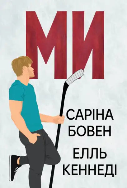 Book cover featuring a blond man with a hockey stick and bold red text for queer romance by Sarina Bowen and Elle Kennedy