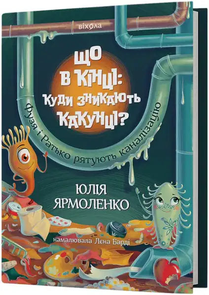 Ukrainian hardcover children’s book by Yulia Yarmolenko with colorful cartoon characters and pipes about kakunts disappear