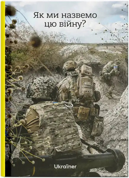 Ukrainian edition book cover with soldiers in trench by Bohdan Logvinenko and Vitaliy Poberezhny