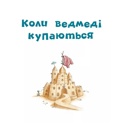 Sandcastle with striped flag from Kids Fantasy Book Pigs Fly by Ulla Mersmeyer
