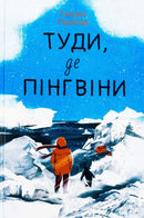 Туди, де пінгвіни