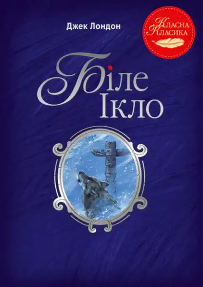 White Fang by Jack London Ukrainian Edition hardcover book cover image