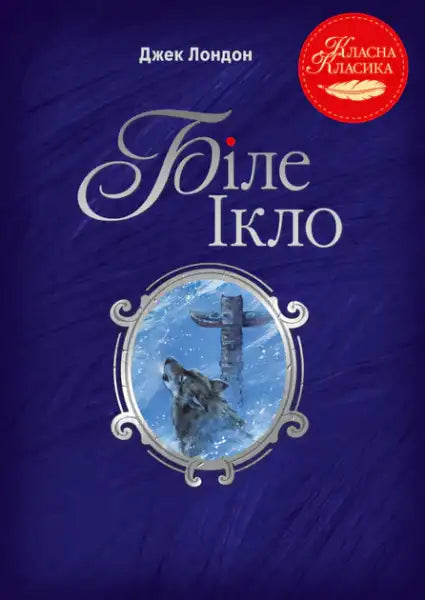 White Fang by Jack London Ukrainian Edition hardcover book cover image