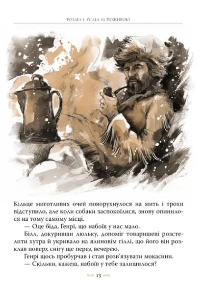Fur-clad man smoking a pipe from White Fang by Jack London Ukrainian Edition hardcover