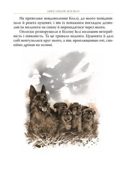 German Shepherd with five puppies from White Fang by Jack London Ukrainian Edition hardcover