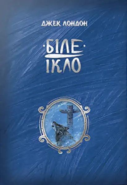 Ukrainian hardcover of White Fang by Jack London with wolf and totem pole illustration