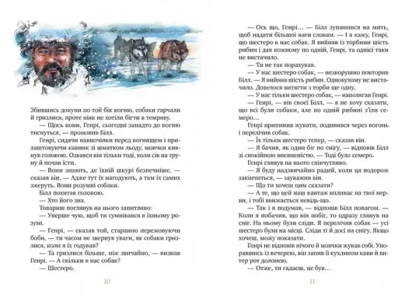 Page from White Fang Ukrainian hardcover by Jack London with text and illustration