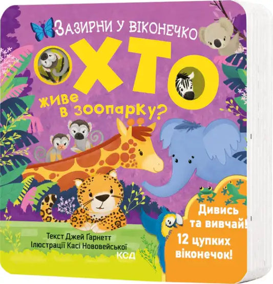 Children’s lift-the-flap board book with colorful zoo animal illustrations, perfect for English books