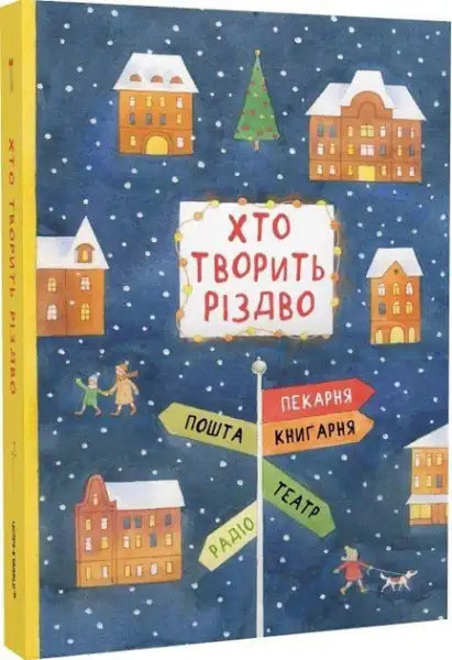Children’s storybook with whimsical snowy town illustration from Who Makes Christmas by Vladimir Arenev