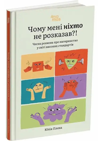 Book cover with colorful faces, purple monster, by Yulia Ploha: Honest Talk on Motherhood