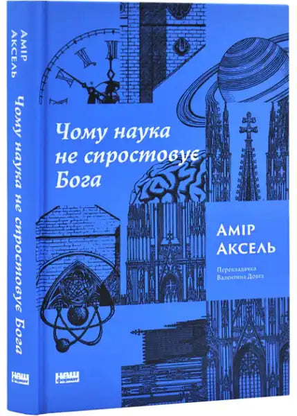 Blue book cover with scientific and architectural illustrations for Why Science Does Not Disprove God by Amir Aczel Ukrainian edition
