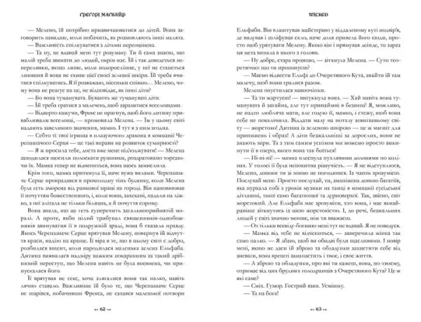 Two pages of Wicked by Gregory Maguire Ukrainian edition translated by Darina Berezina