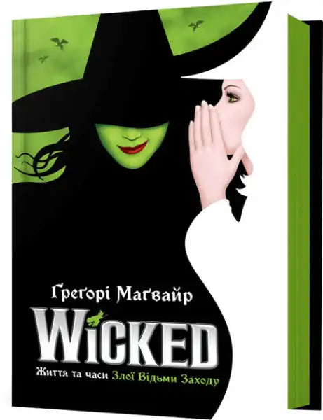 Book cover of Gregory Maguire’s Wicked with a green-faced witch and whispering woman