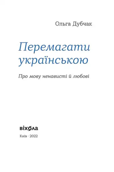 White book cover with blue and black text for Olha Dubchak’s English books on hate and love