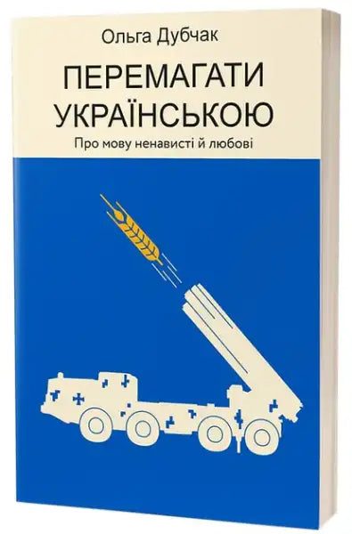 Book cover of Win in Ukrainian by Olha Dubchak featuring a military vehicle and wheat stalks
