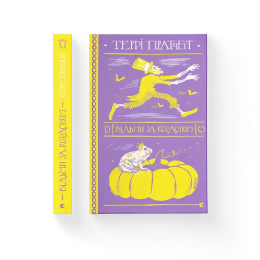 Purple and yellow Ukrainian hardcover of Witches Abroad by Terry Pratchett