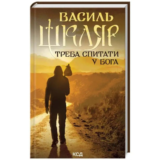 Book cover with a lone traveler from Vasyl Shklyar’s Ukrainian hardcover fiction collection