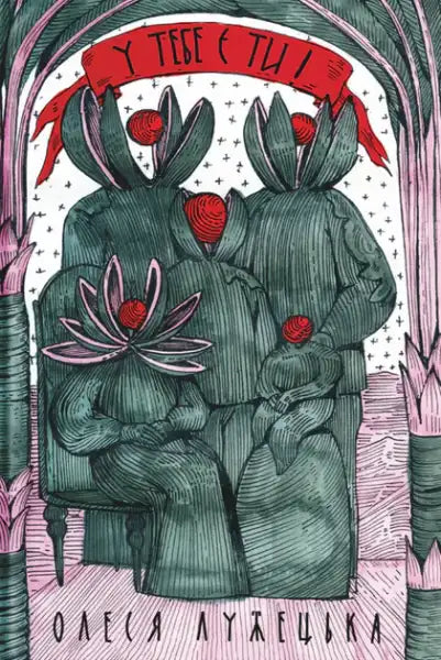 Book cover featuring a family of four with lotus-like heads from Olesya Luzhetska’s Ukrainian hardcover books