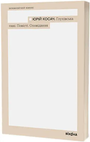 Yuriy Kosach Glukhiv Lady book with light brown border and white center for stories