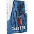 Забуття
