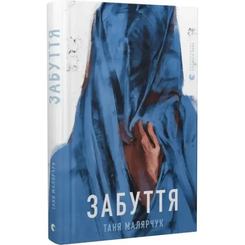 Забуття