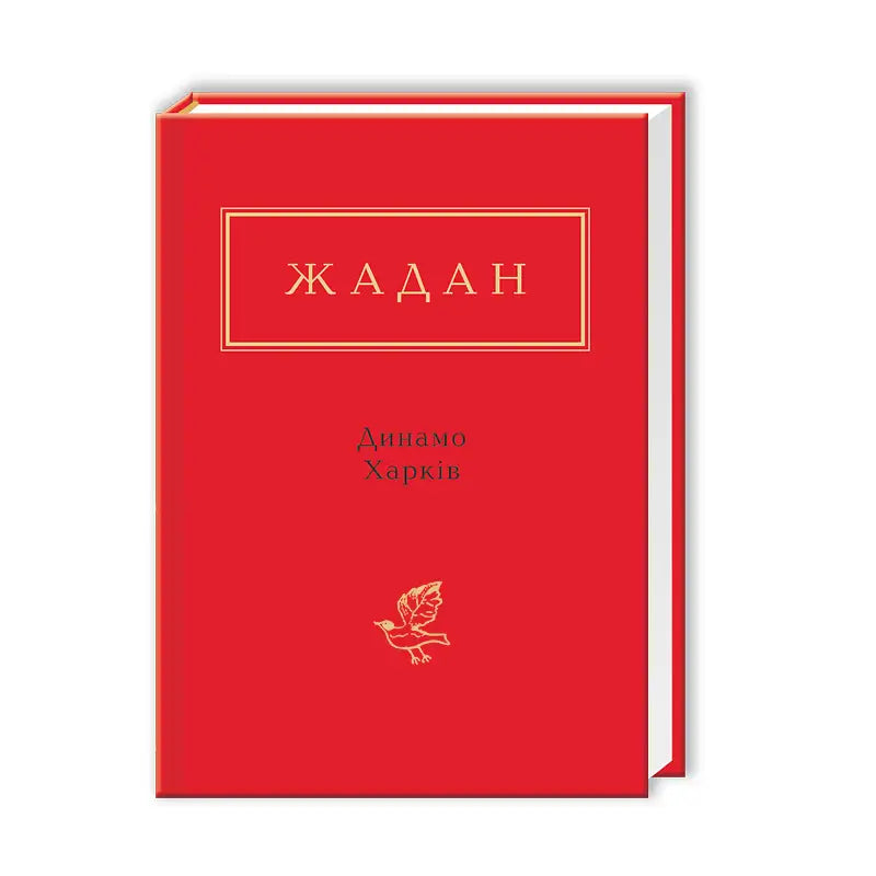 Жадан: Динамо Харків - Сергій Жадан