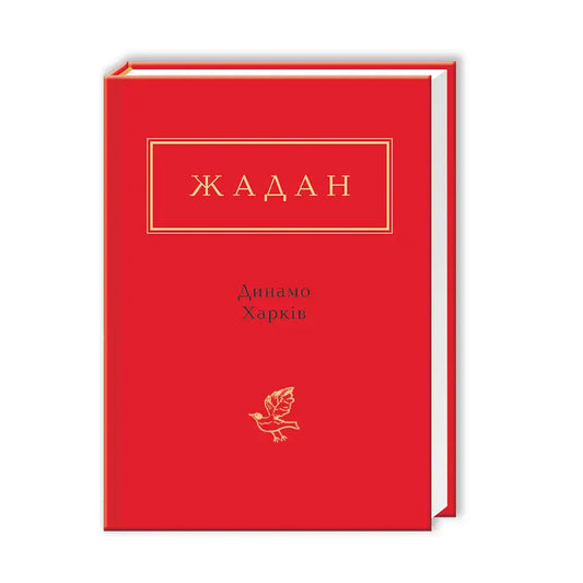 Жадан: Динамо Харків - Сергій Жадан