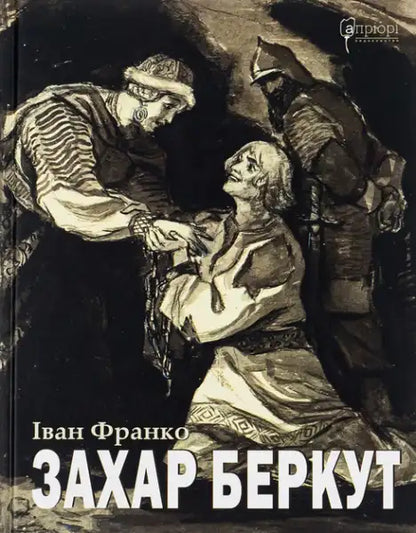 Book with illustrated cover of historical figures from Zakhar Berkut Ukrainian hardcover by Ivan Franko