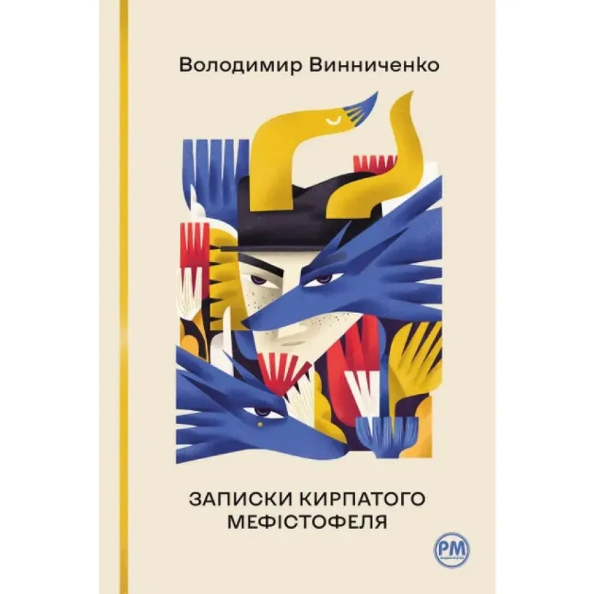 Cover of 'Записки Кирпатого Мефістофеля' by Володимир Винниченко featuring vibrant artistic elements.