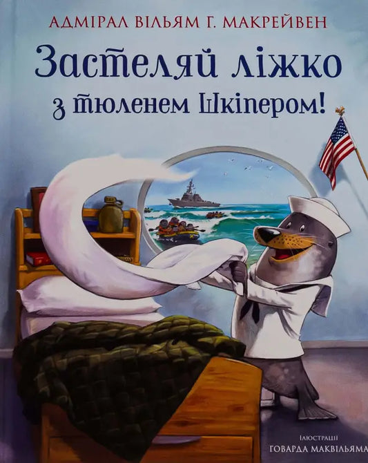 Застеляй ліжко з тюленем Шкіпером!