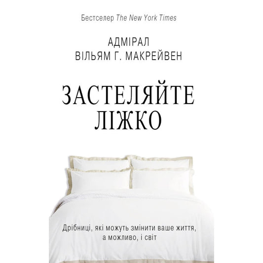 Застеляйте ліжко. Дрібниці, які можуть змінити ваше життя… і, можливо, світ (м'яка обкладинка)