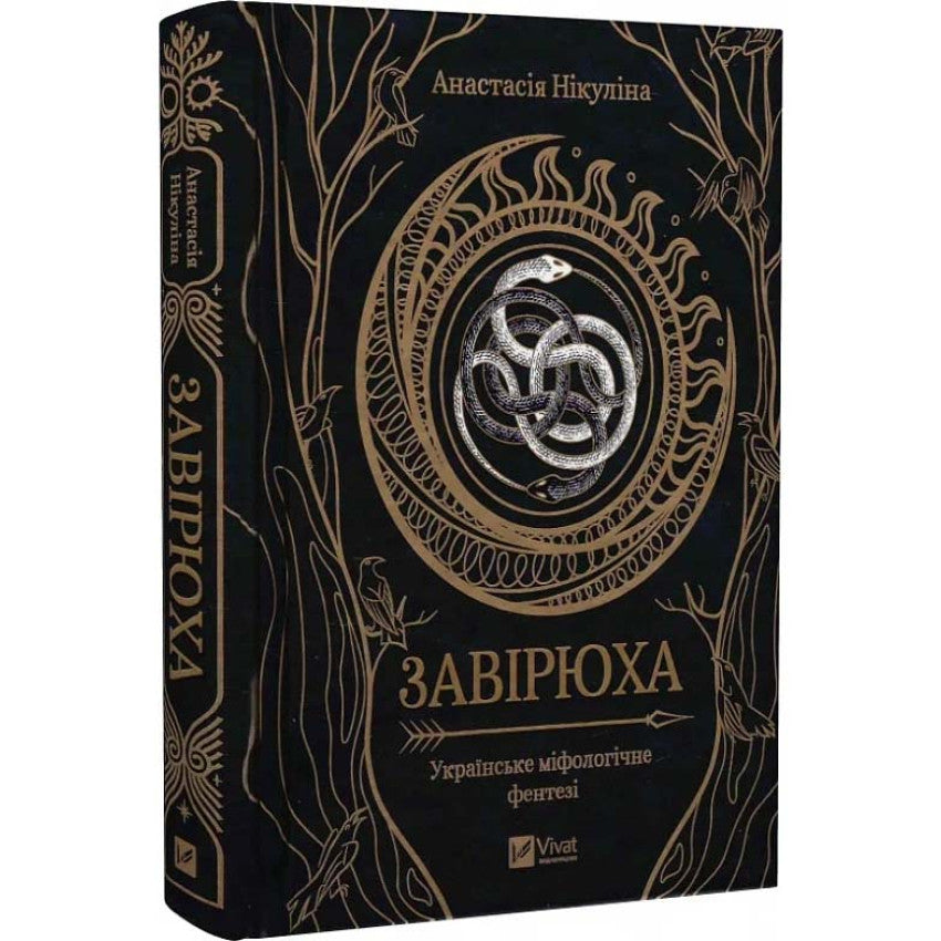 Обкладинка книги "Завірюха" Анастасії Нікуліної про українські міфологічні фентезі.