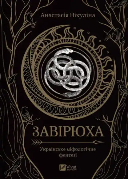 Dark fantasy book cover with intertwined snakes and celestial motifs for Zavyryukha by Anastasia Nikulina