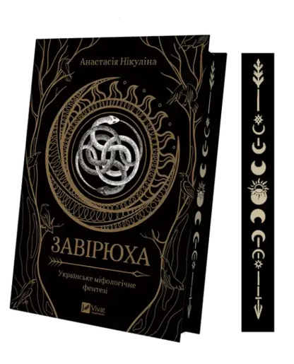 Dark book cover with ouroboros design for Zavyryukha Ukrainian romantic fantasy novel