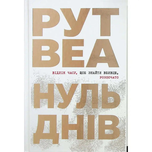 Zero Days’ by Ruth Ware (Ukrainian Edition) - Ruth Ware