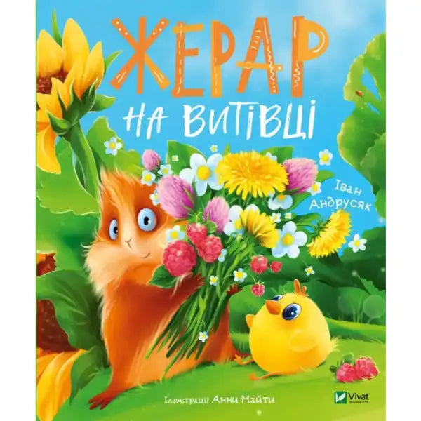 Children’s picture book Zherar on Vytivka with colorful guinea pig and chick illustration
