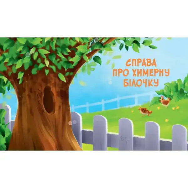 Vivat detective Zherar illustration with tree, hollow trunk, white fence, grassy hill