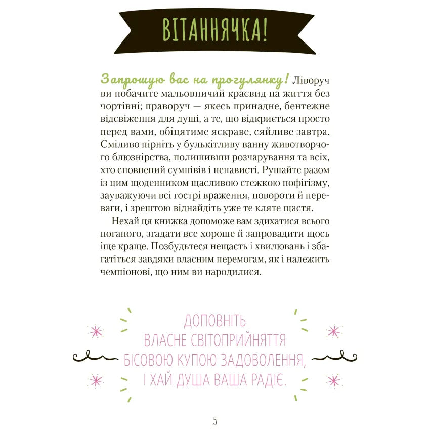 Знайди вже те кляте щастя. Щоденник, який допоможе відкрити шлях до позитиву, Моніка Свіні