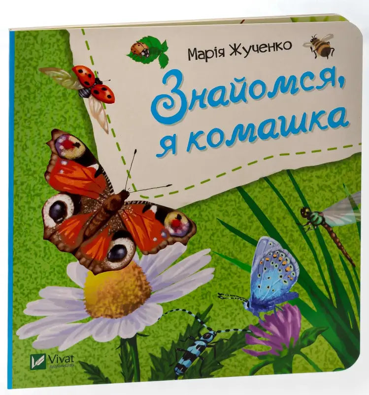 Знайомся, я комашка