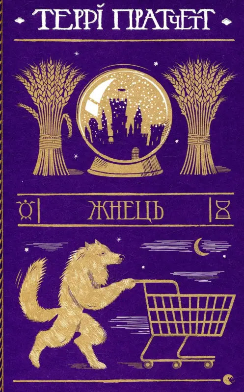 Жнець
