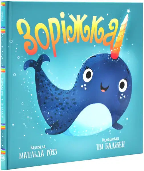 Children’s book with cartoon narwhal girl from Zorizhka Dawn by Matilda Rose Ukrainian hardcover