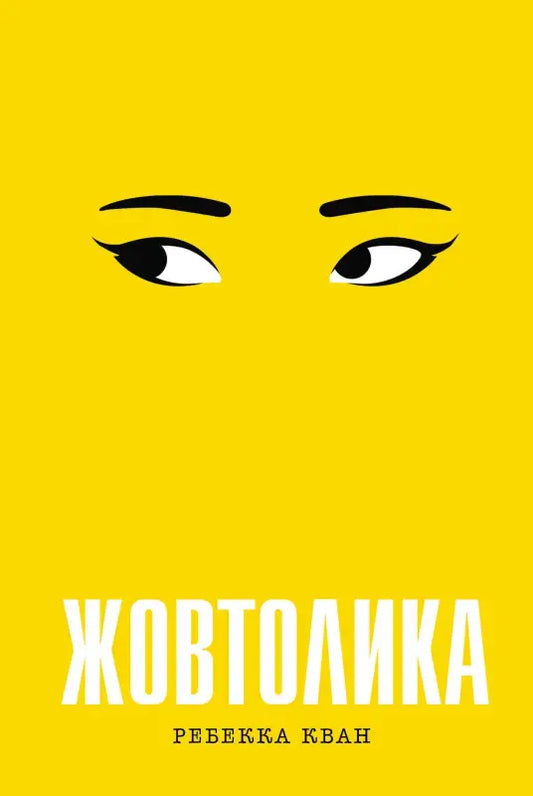 Жовтолика Кван Ребекка - Кван Ребекка